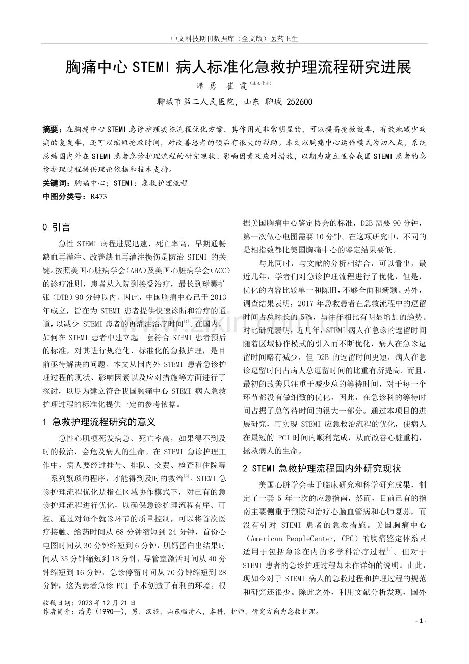 胸痛中心STEMI病人标准化急救护理流程研究进展.pdf_第1页