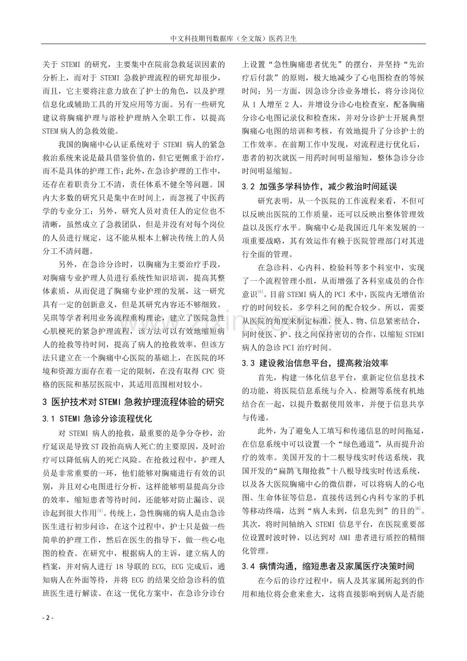 胸痛中心STEMI病人标准化急救护理流程研究进展.pdf_第2页