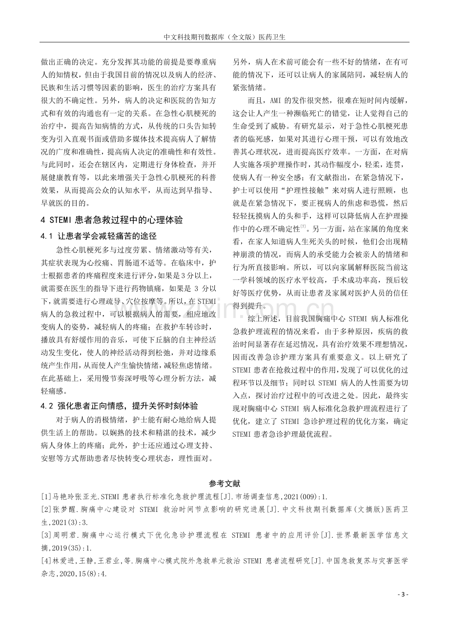 胸痛中心STEMI病人标准化急救护理流程研究进展.pdf_第3页