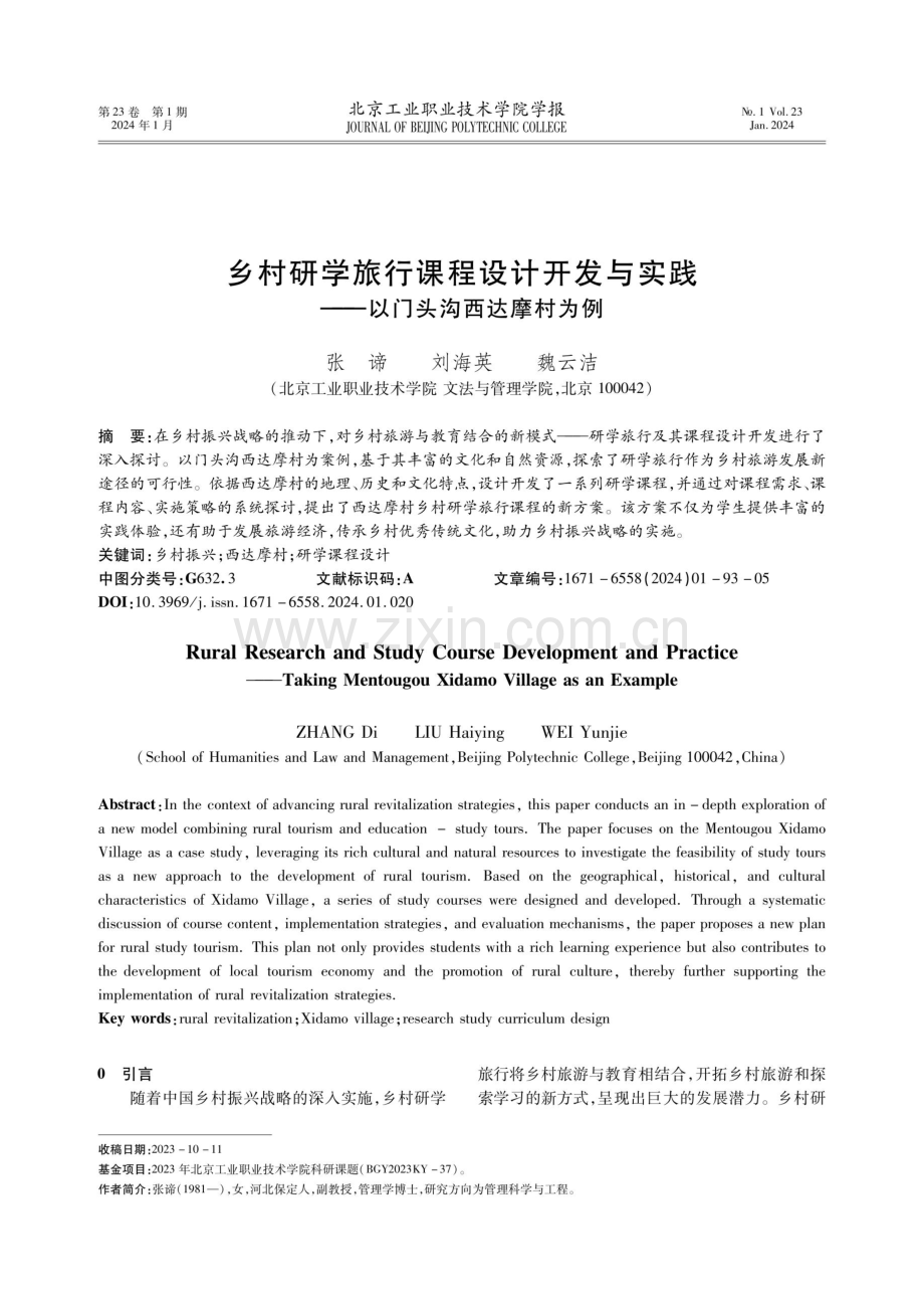 乡村研学旅行课程设计开发与实践——以门头沟西达摩村为例.pdf_第1页