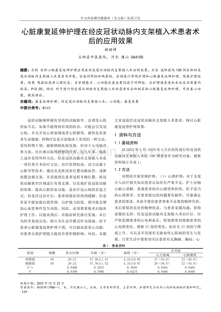 心脏康复延伸护理在经皮冠状动脉内支架植入术患者术后的应用效果.pdf_第1页