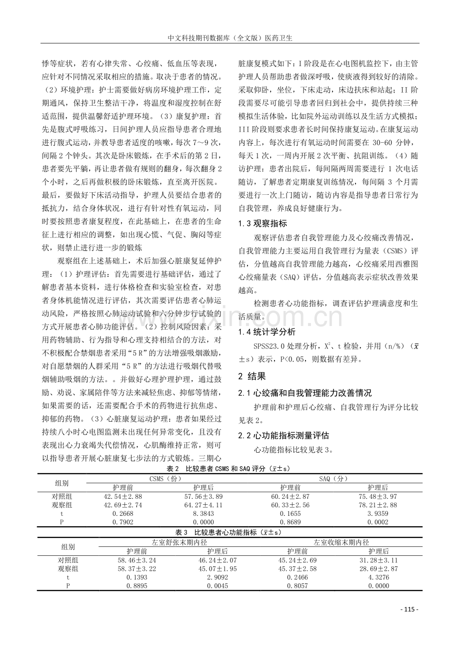 心脏康复延伸护理在经皮冠状动脉内支架植入术患者术后的应用效果.pdf_第2页