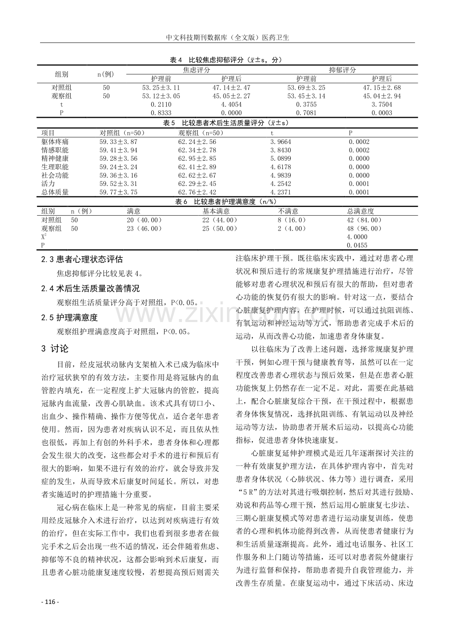 心脏康复延伸护理在经皮冠状动脉内支架植入术患者术后的应用效果.pdf_第3页