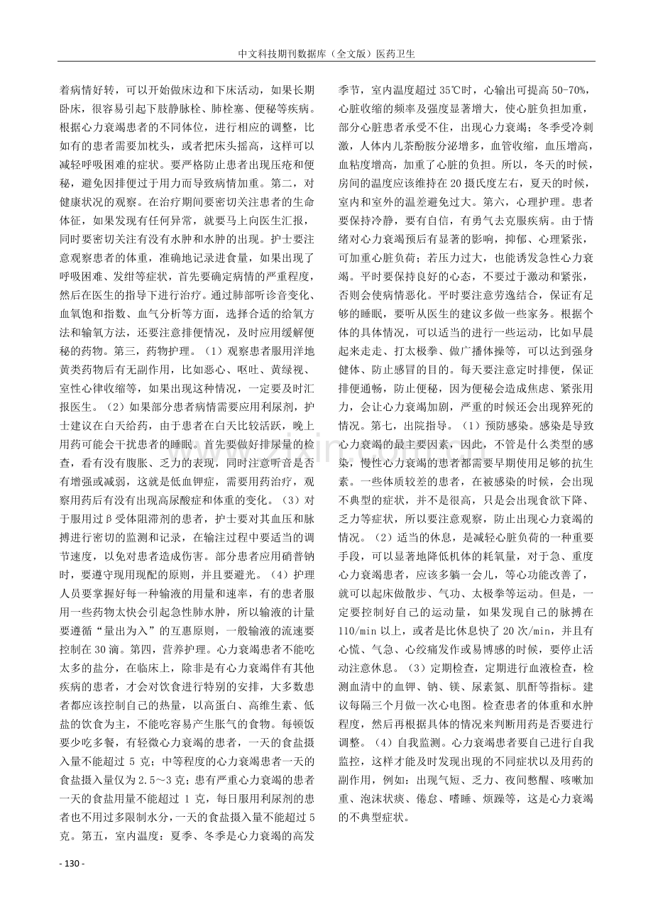 综合护理干预对老年慢性心力衰竭患者应用的临床护理观察.pdf_第2页