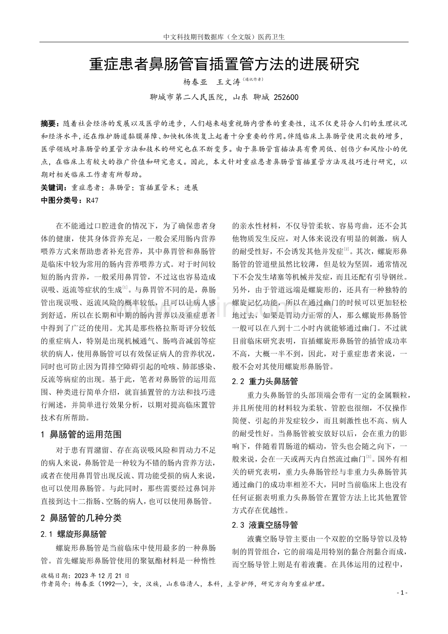 重症患者鼻肠管盲插置管方法的进展研究.pdf_第1页