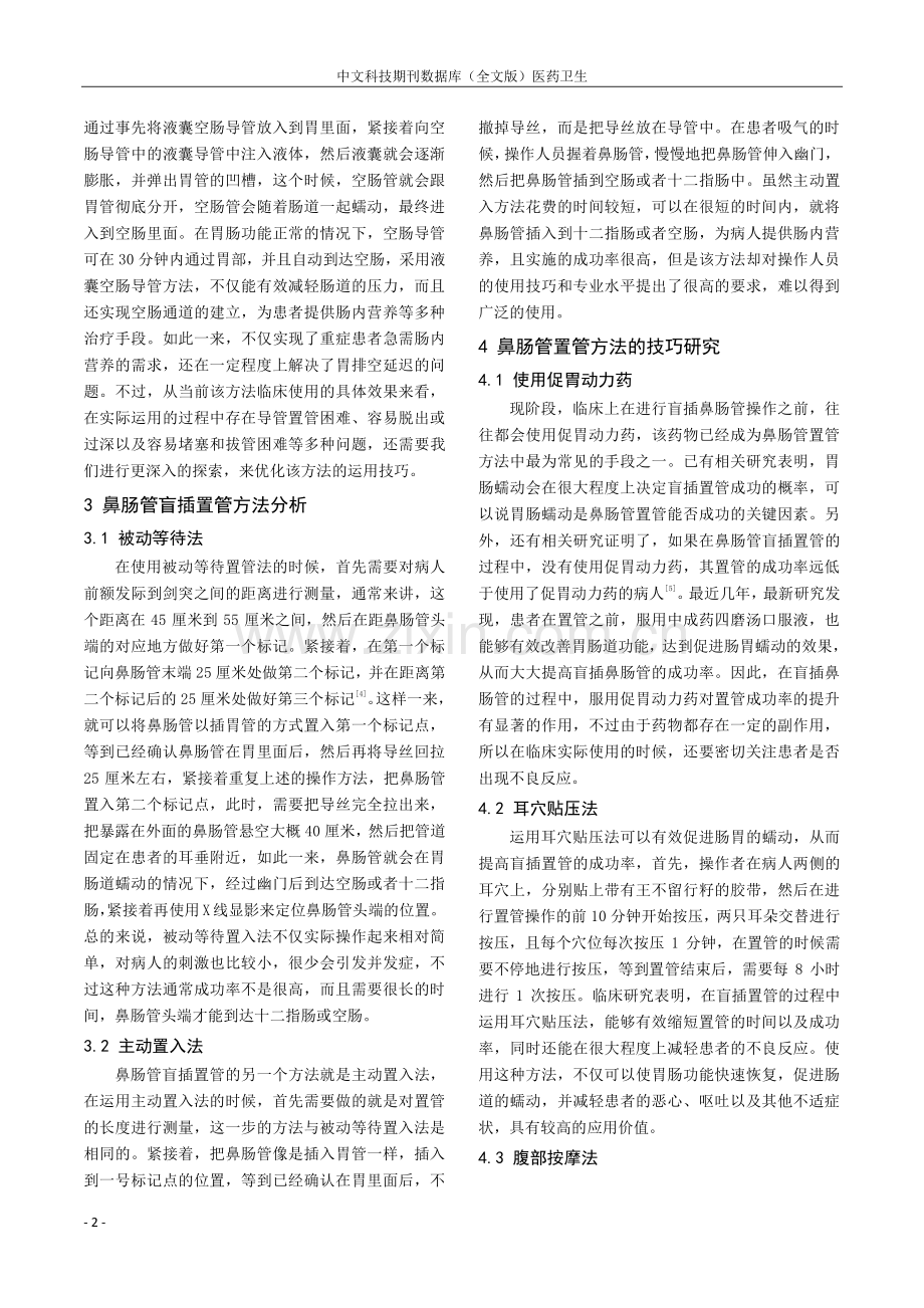 重症患者鼻肠管盲插置管方法的进展研究.pdf_第2页