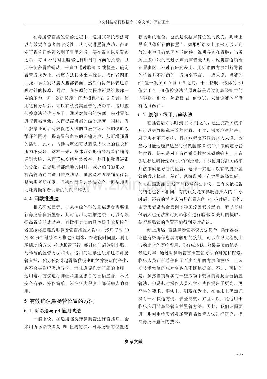 重症患者鼻肠管盲插置管方法的进展研究.pdf_第3页