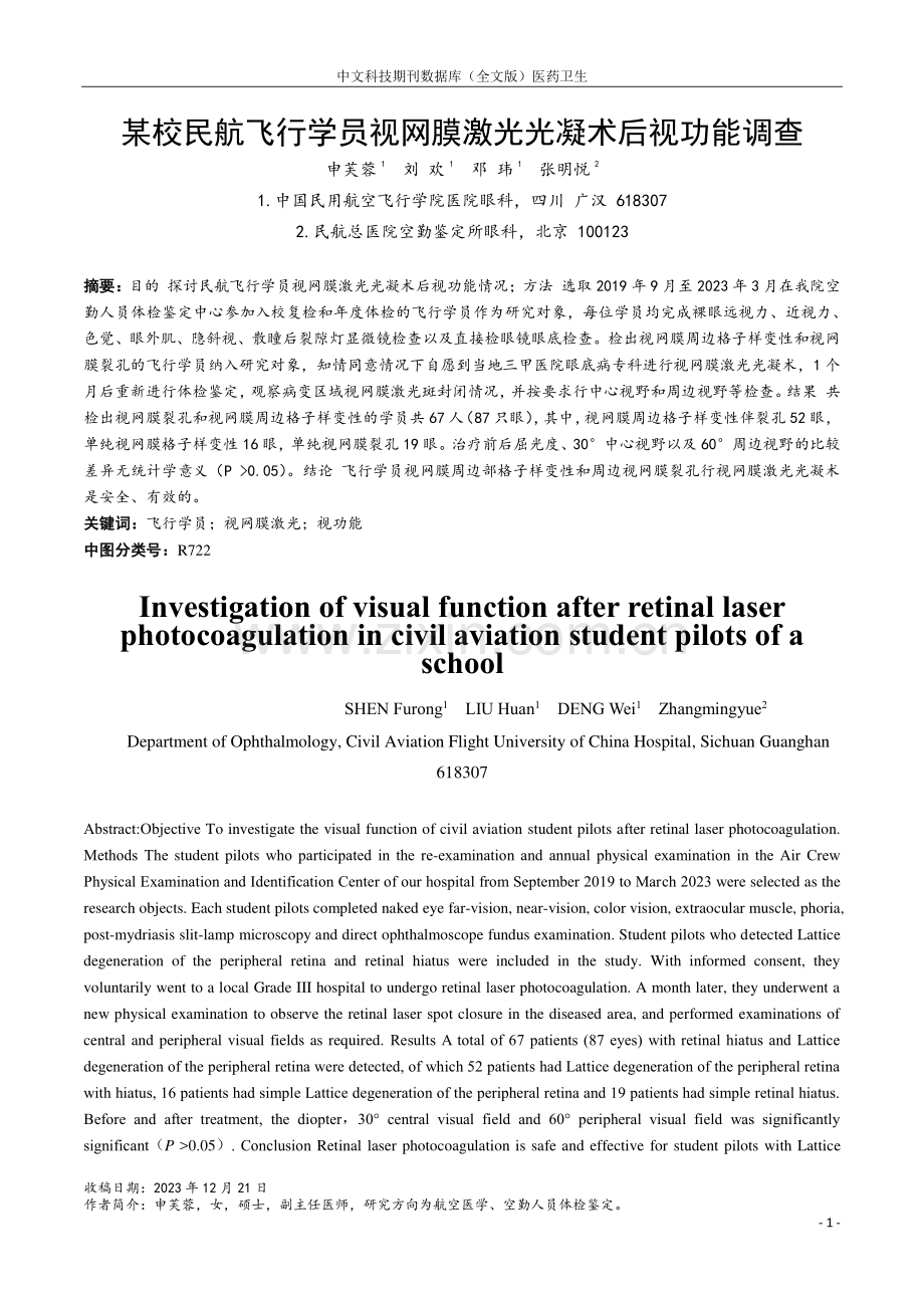 某校民航飞行学员视网膜激光光凝术后视功能调查.pdf_第1页