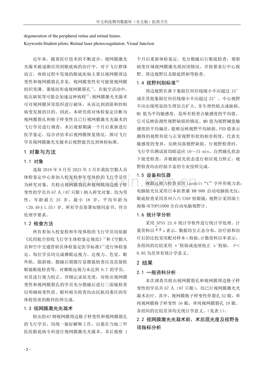 某校民航飞行学员视网膜激光光凝术后视功能调查.pdf_第2页