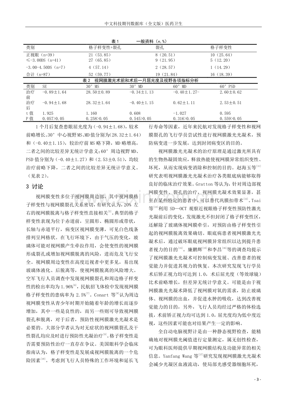 某校民航飞行学员视网膜激光光凝术后视功能调查.pdf_第3页