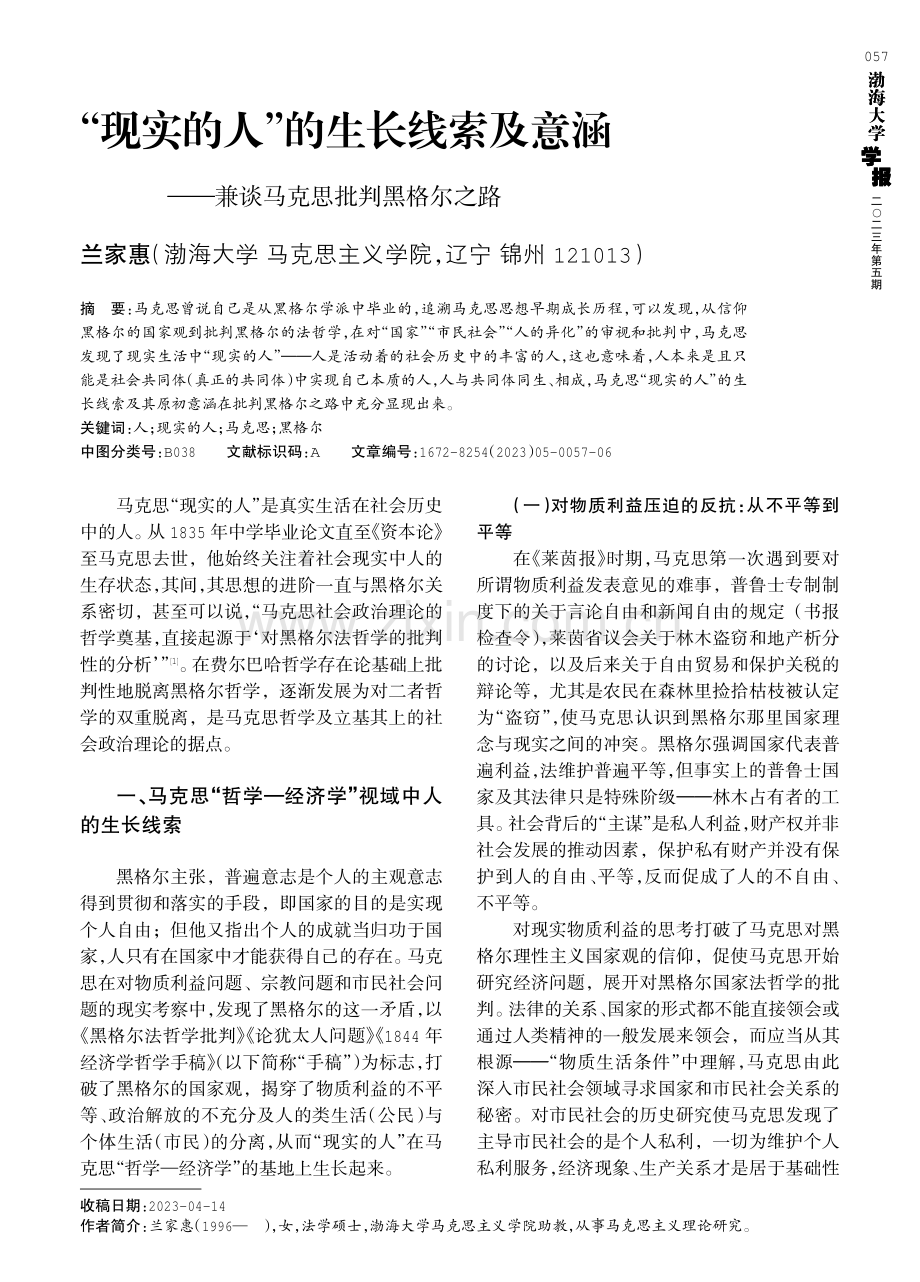 “现实的人”的生长线索及意涵——兼谈马克思批判黑格尔之路.pdf_第1页