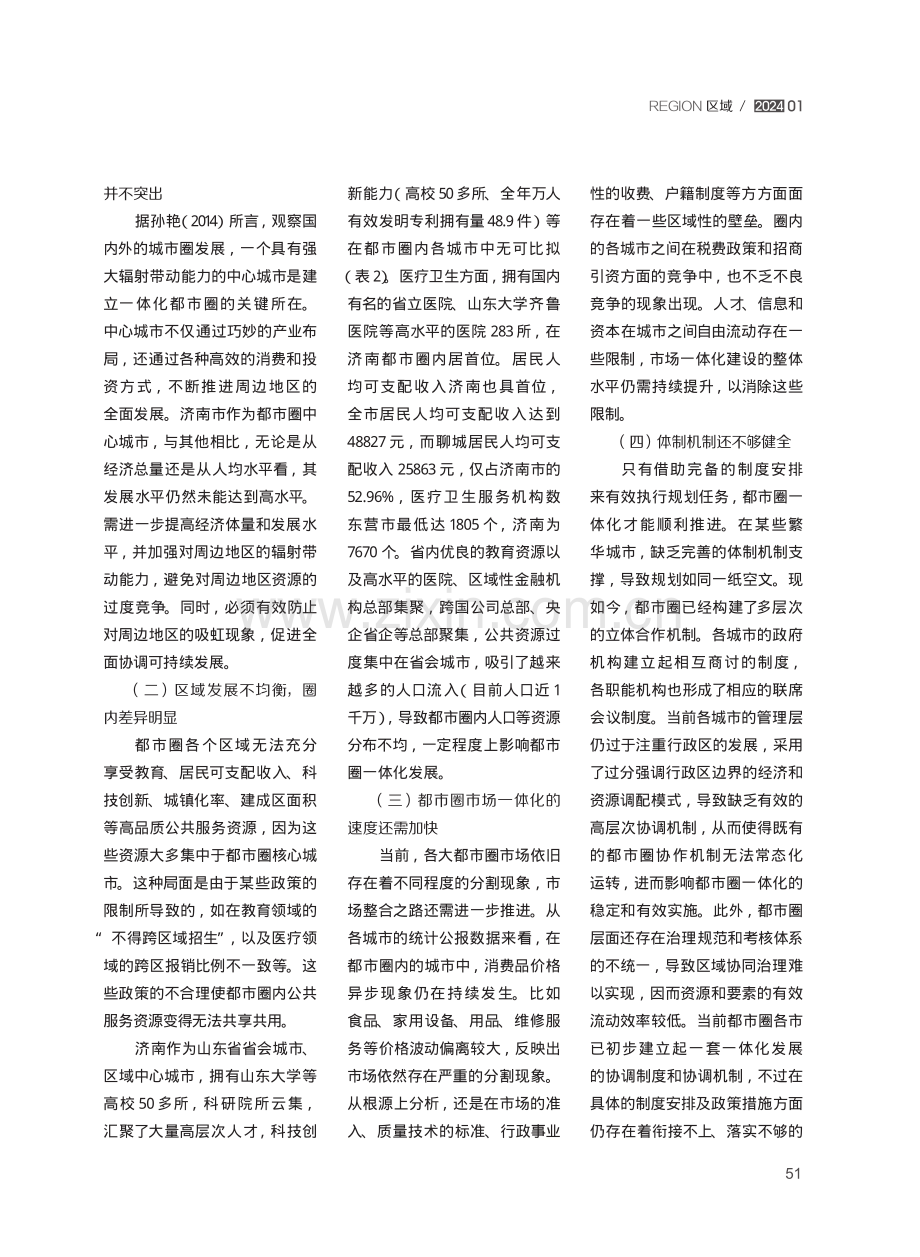 中国式现代化下济南都市圈一体化发展研究.pdf_第3页