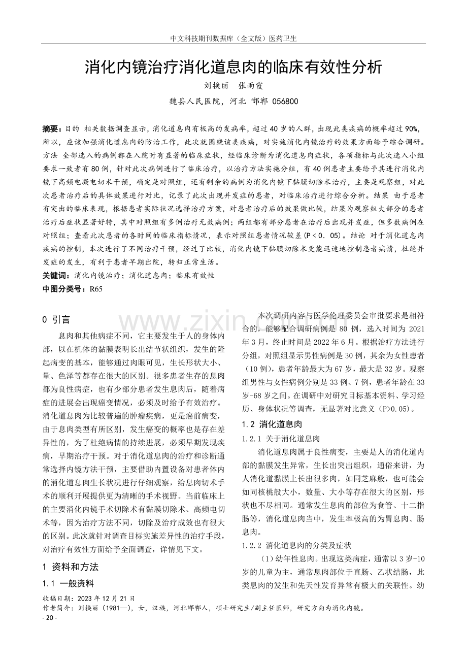 消化内镜治疗消化道息肉的临床有效性分析.pdf_第1页