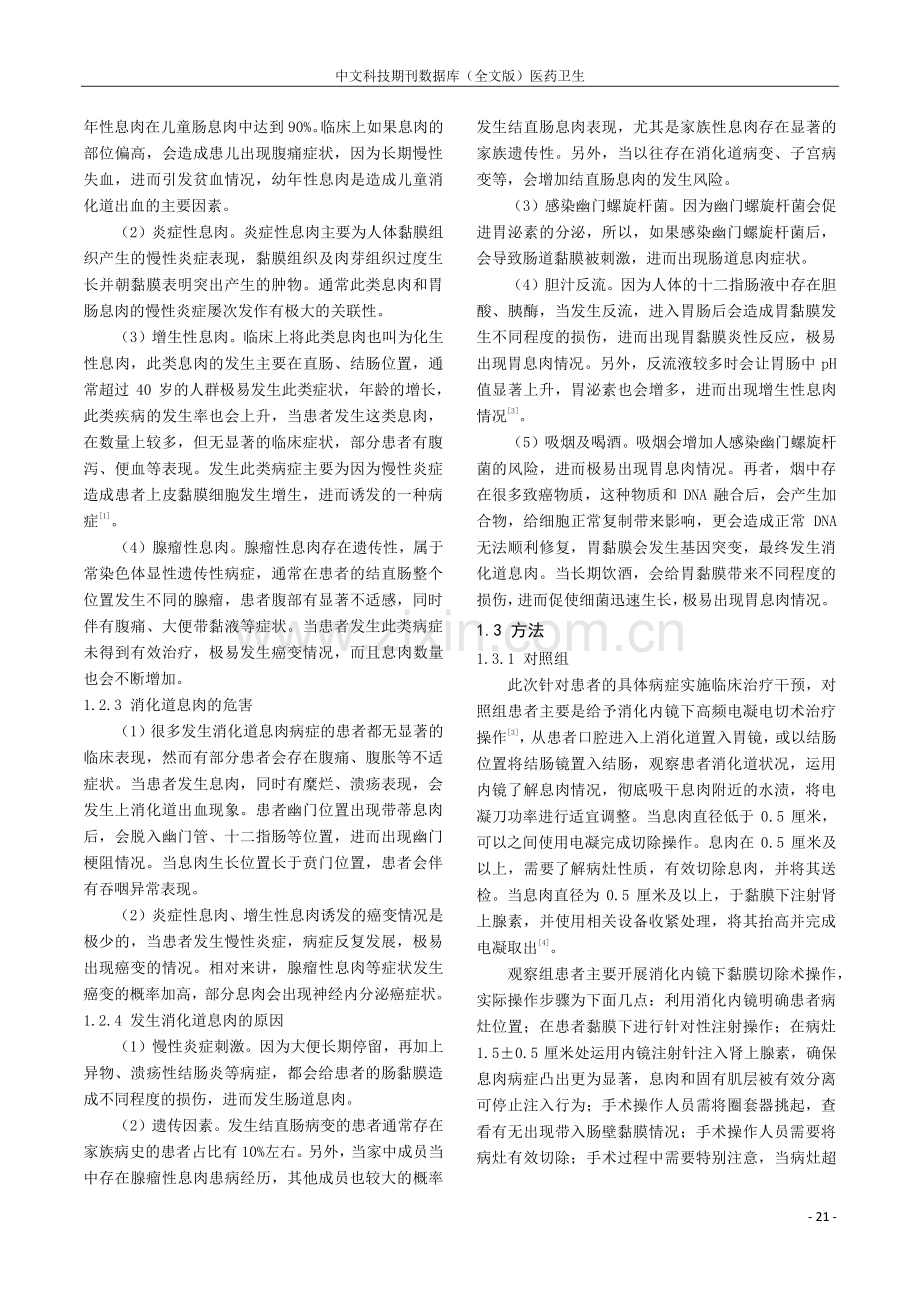 消化内镜治疗消化道息肉的临床有效性分析.pdf_第2页