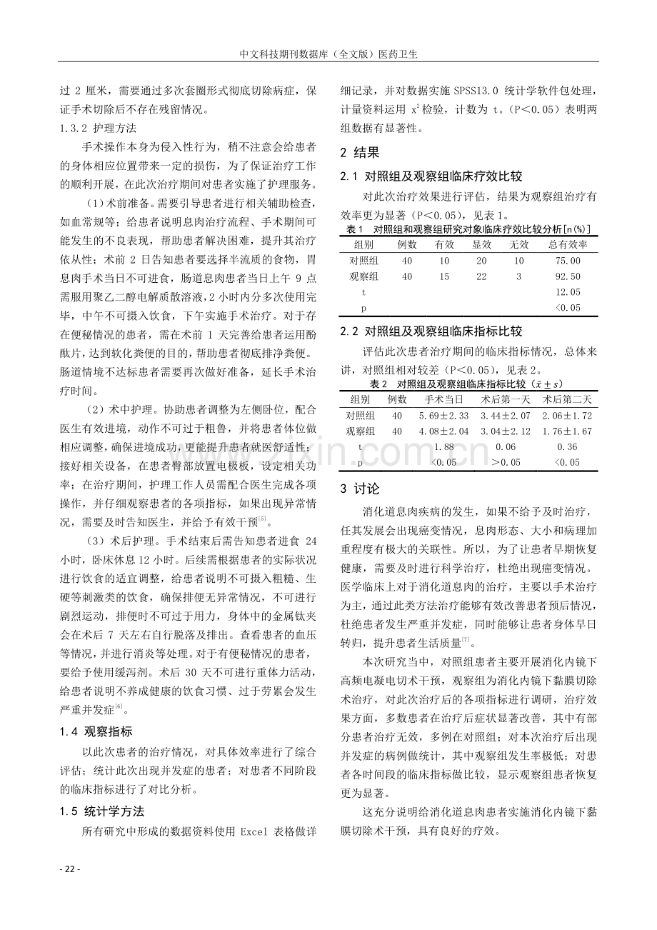 消化内镜治疗消化道息肉的临床有效性分析.pdf_第3页