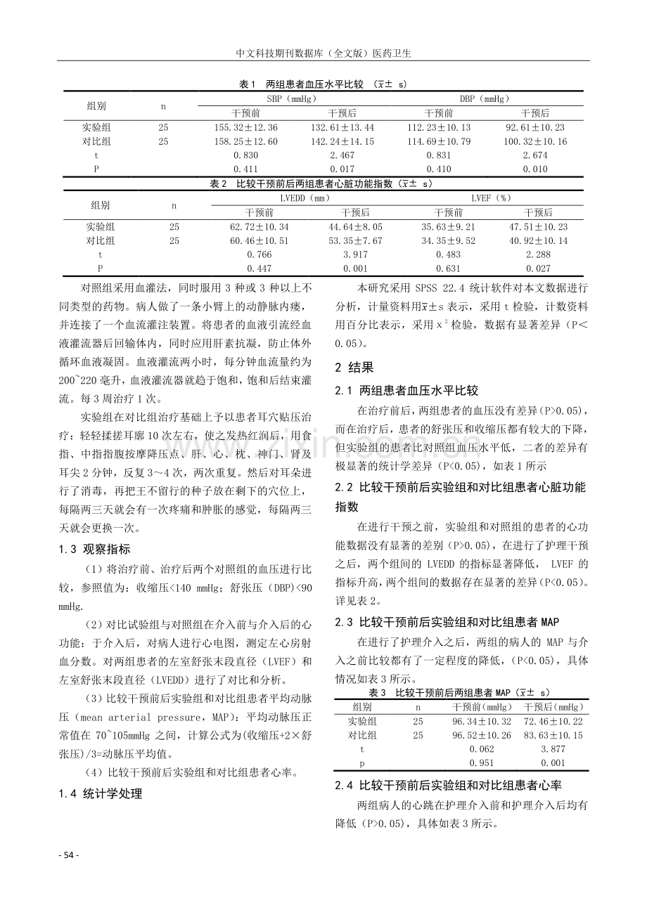 血液灌流加耳穴贴压对维持性血液透析合并顽固性高血压患者的降压效果观察研究.pdf_第2页