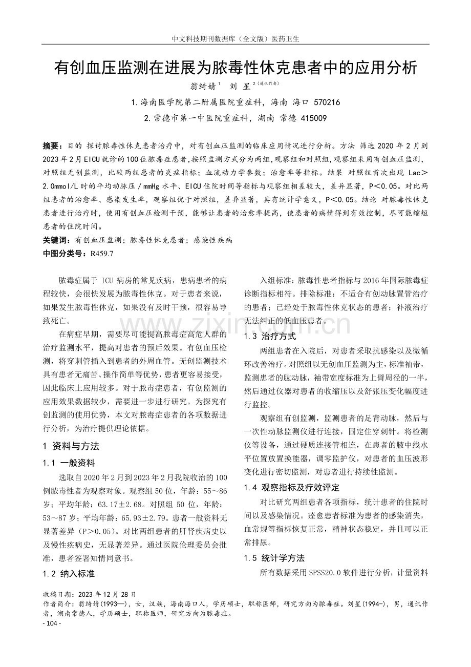 有创血压监测在进展为脓毒性休克患者中的应用分析.pdf_第1页