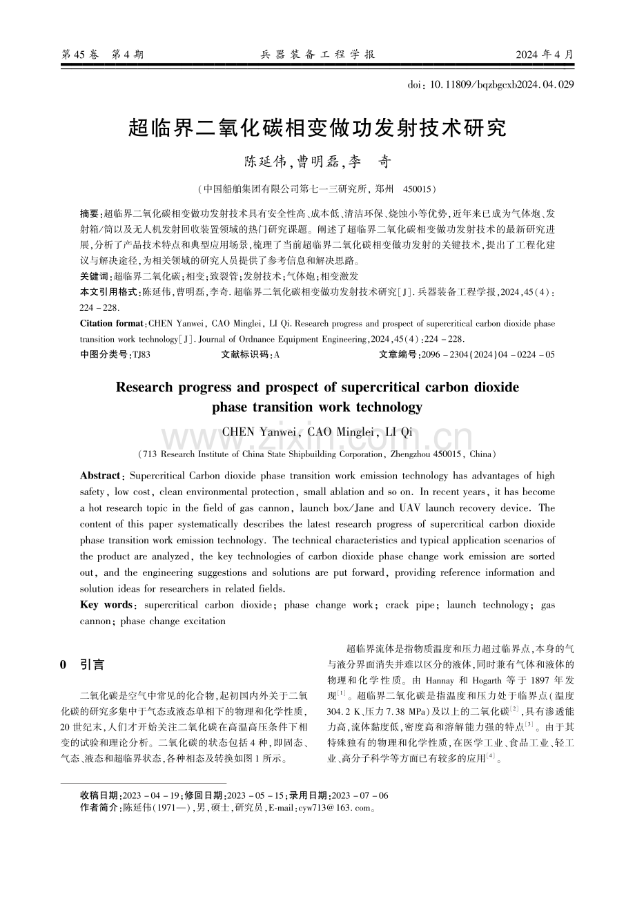 超临界二氧化碳相变做功发射技术研究.pdf_第1页