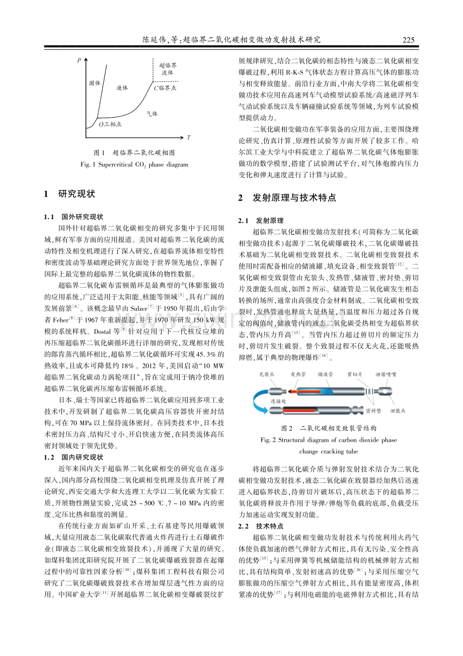 超临界二氧化碳相变做功发射技术研究.pdf_第2页