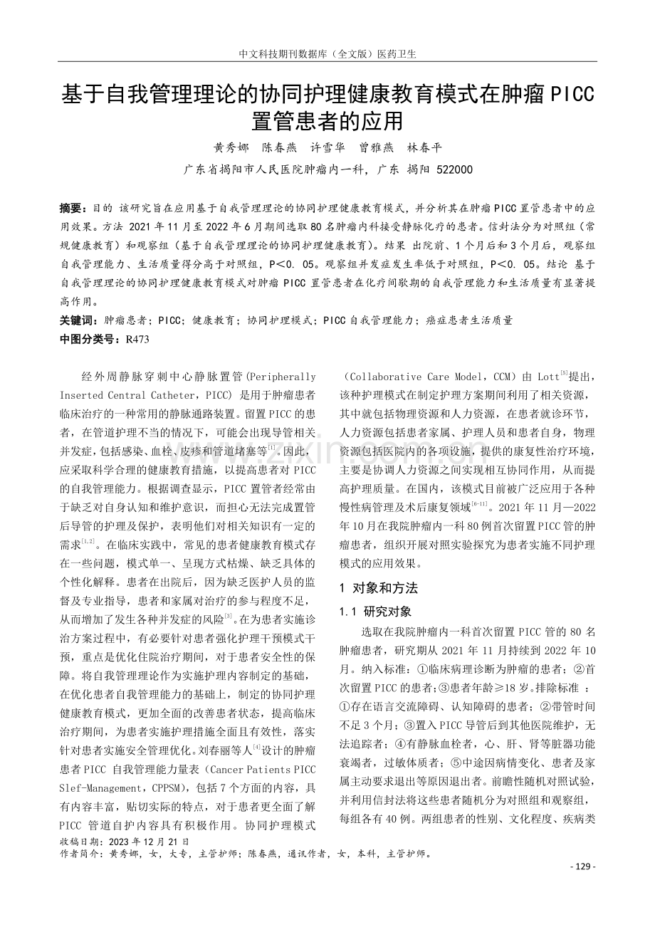 基于自我管理理论的协同护理健康教育模式在肿瘤PICC置管患者的应用.pdf_第1页