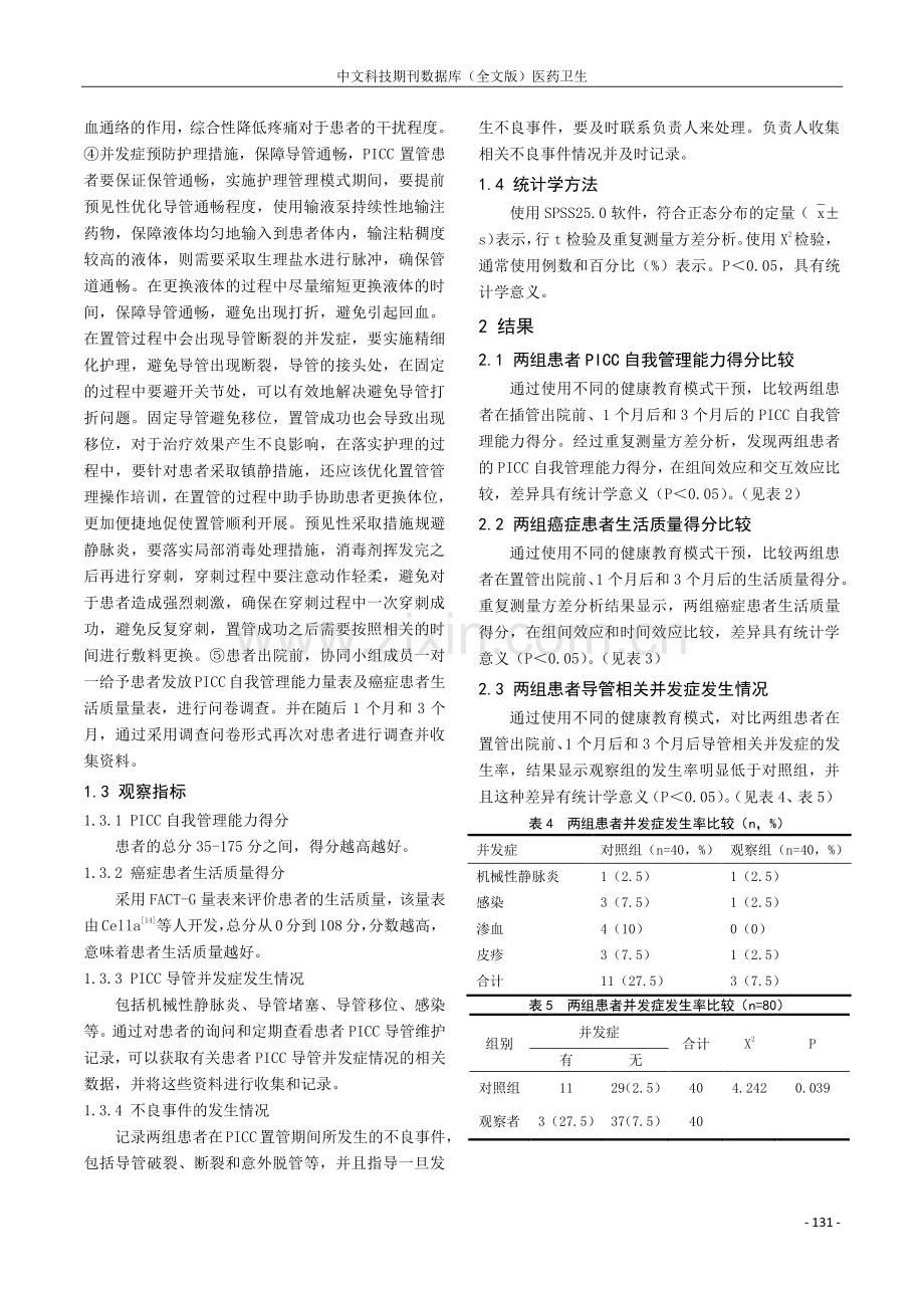 基于自我管理理论的协同护理健康教育模式在肿瘤PICC置管患者的应用.pdf_第3页