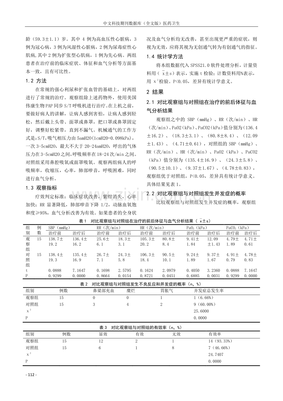 无创正压通气在急性左心衰中的应用.pdf_第2页