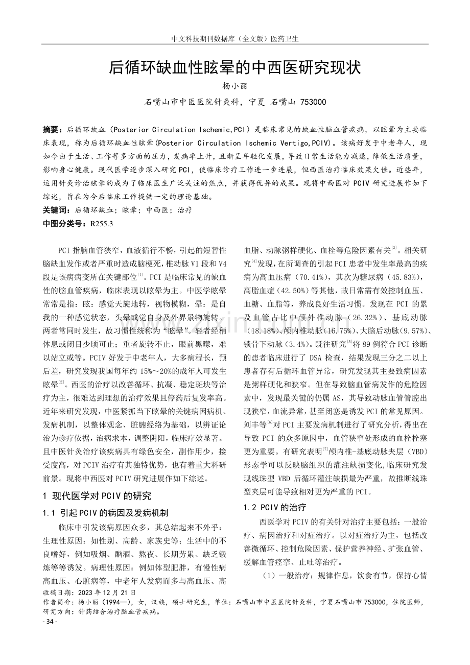 后循环缺血性眩晕的中西医研究现状.pdf_第1页