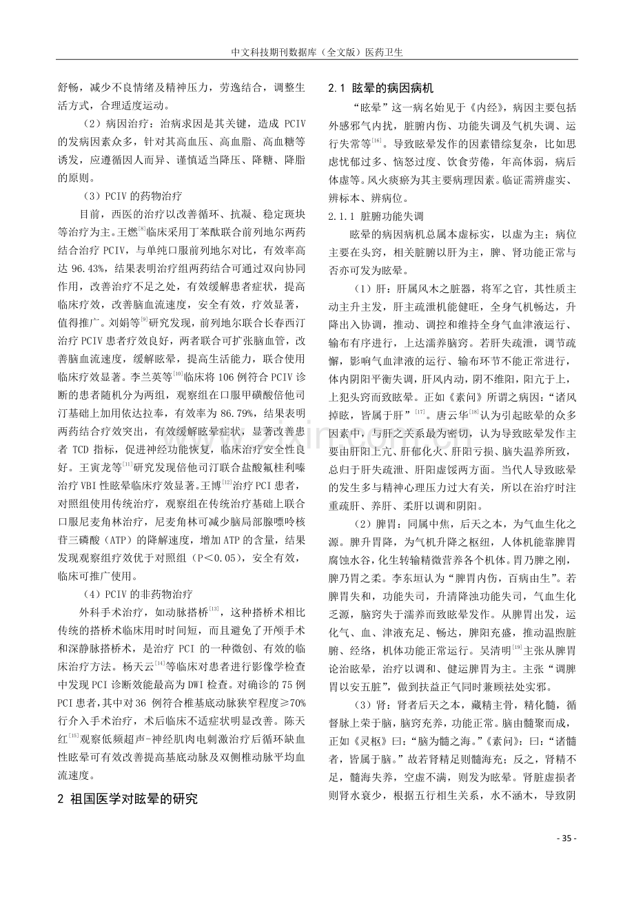 后循环缺血性眩晕的中西医研究现状.pdf_第2页