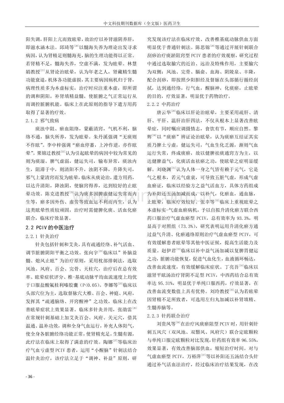 后循环缺血性眩晕的中西医研究现状.pdf_第3页