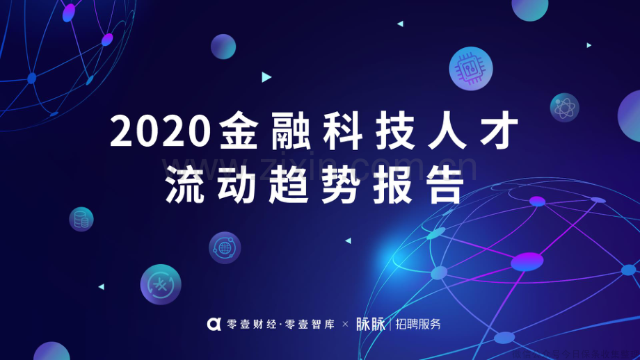 2020金融科技人才流动报告.pdf_第1页