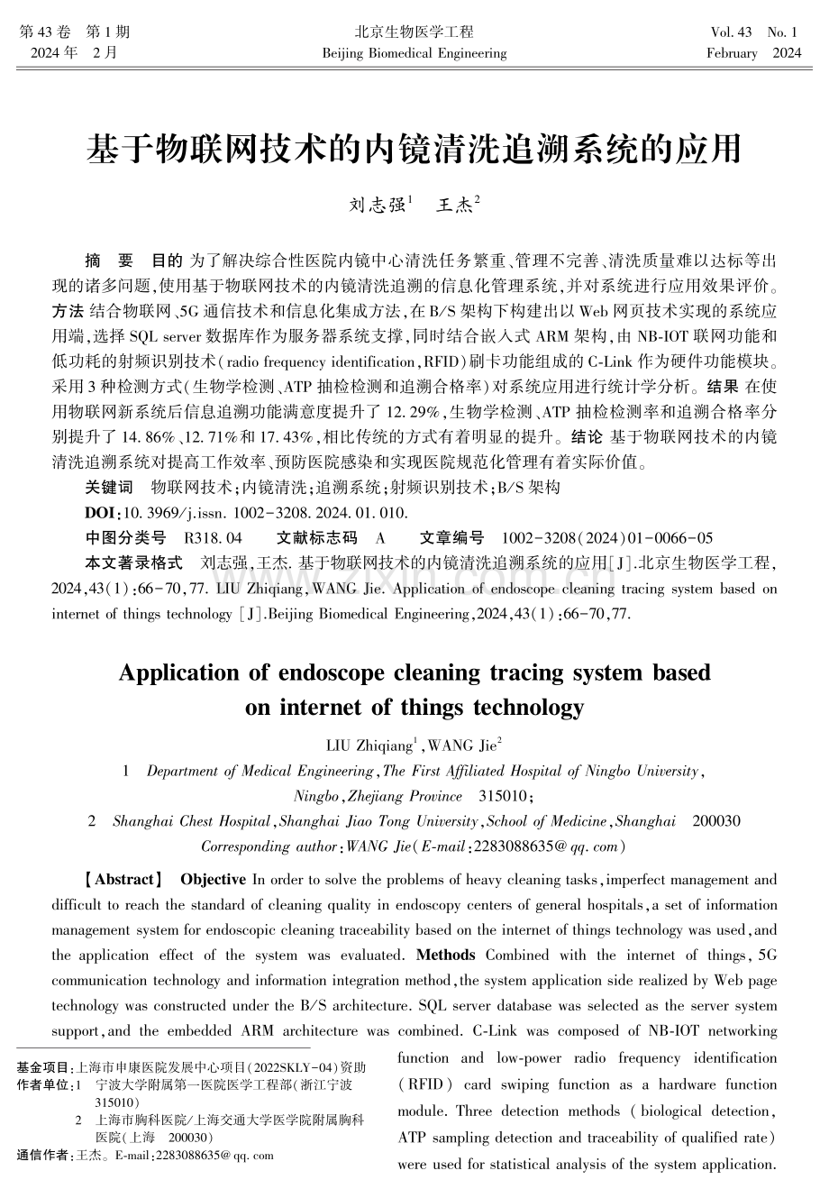 基于物联网技术的内镜清洗追溯系统的应用.pdf_第1页