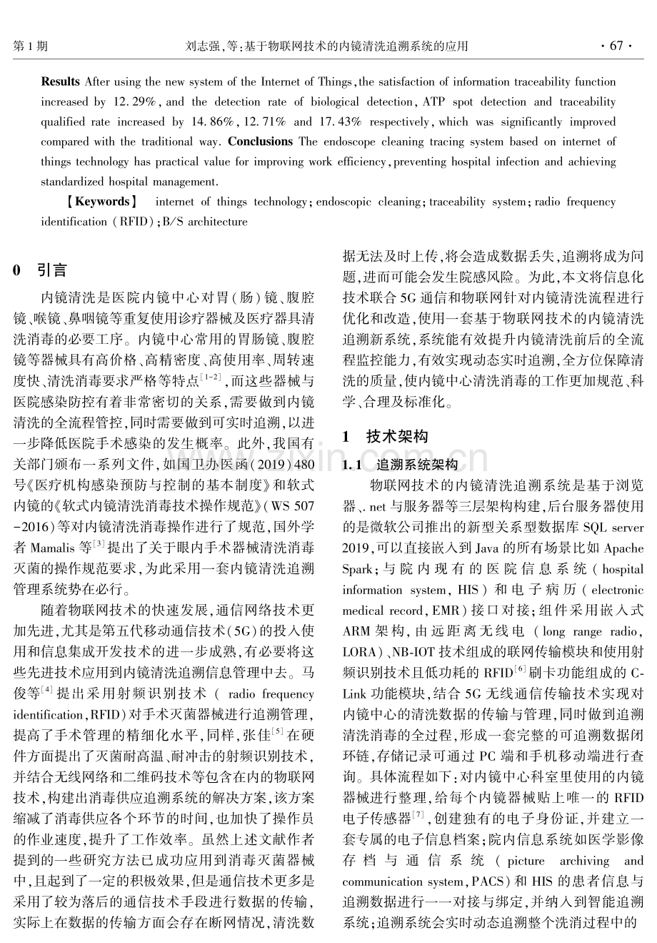 基于物联网技术的内镜清洗追溯系统的应用.pdf_第2页