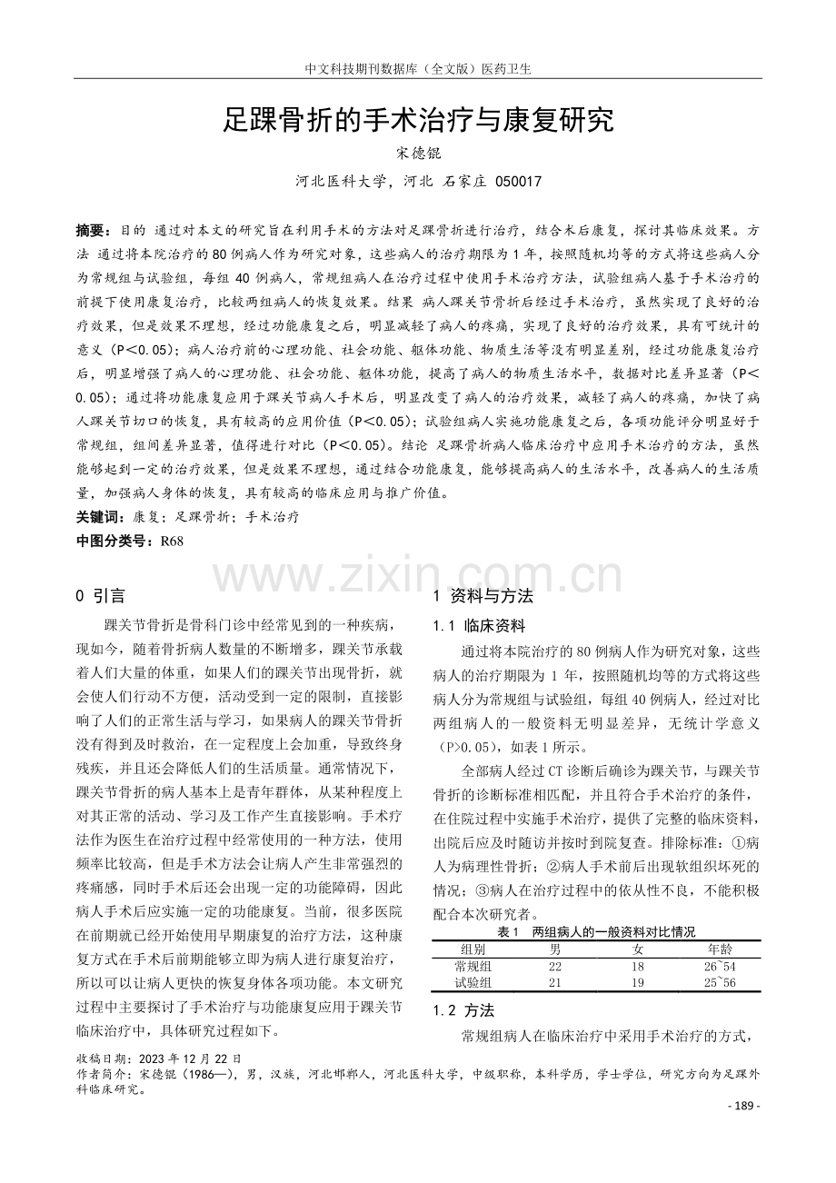 足踝骨折的手术治疗与康复研究.pdf_第1页