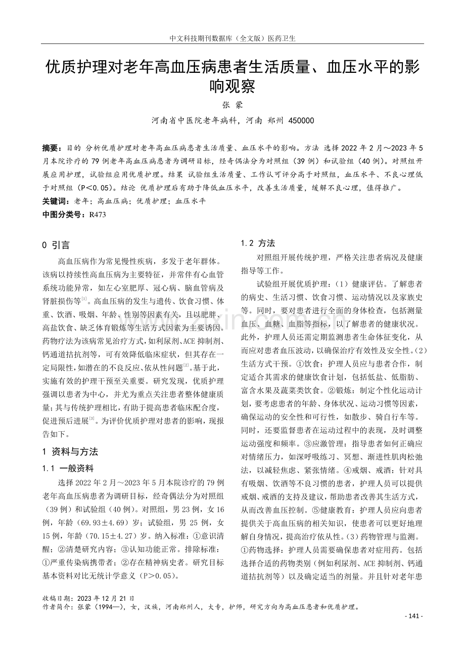 优质护理对老年高血压病患者生活质量、血压水平的影响观察.pdf_第1页