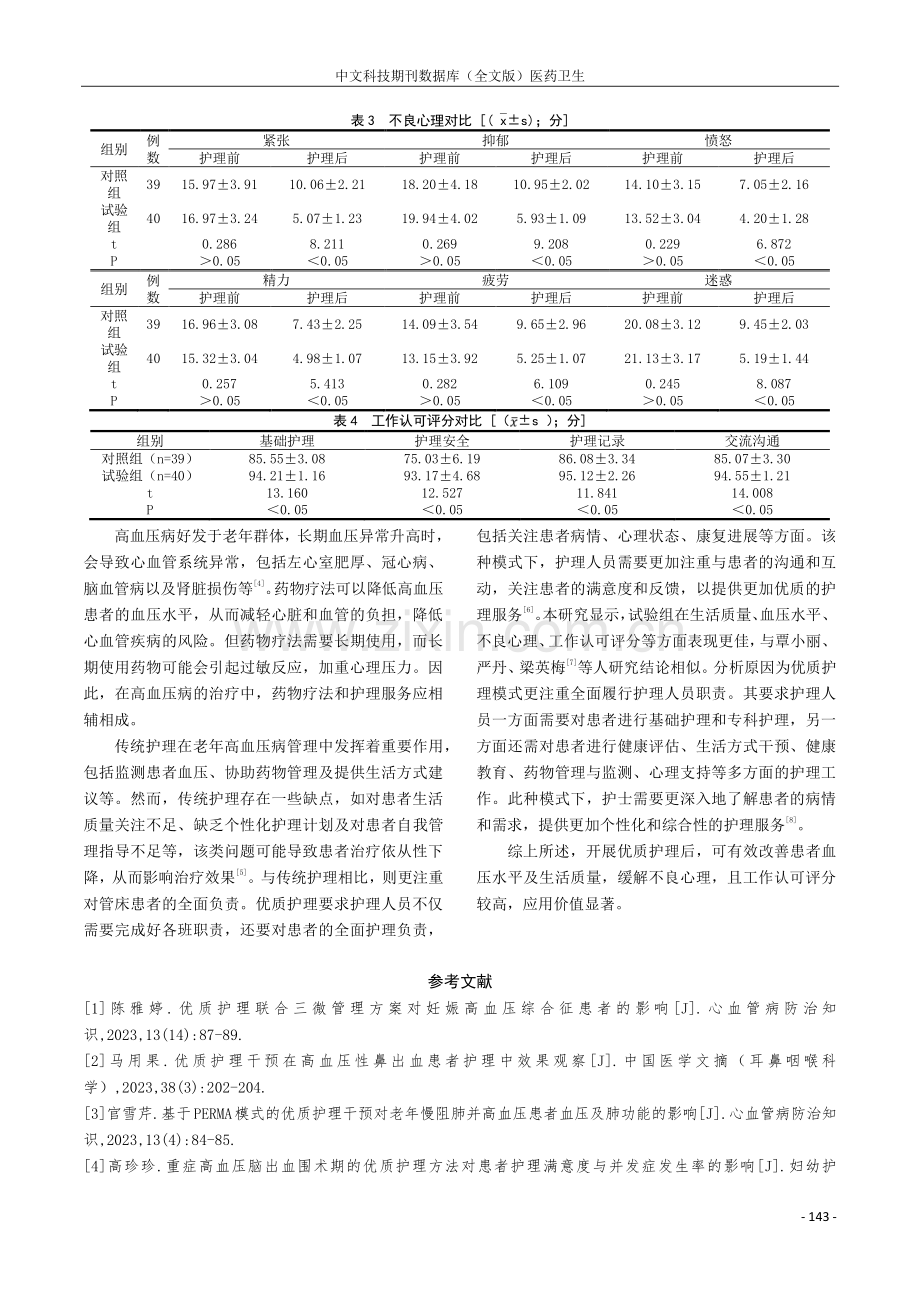 优质护理对老年高血压病患者生活质量、血压水平的影响观察.pdf_第3页