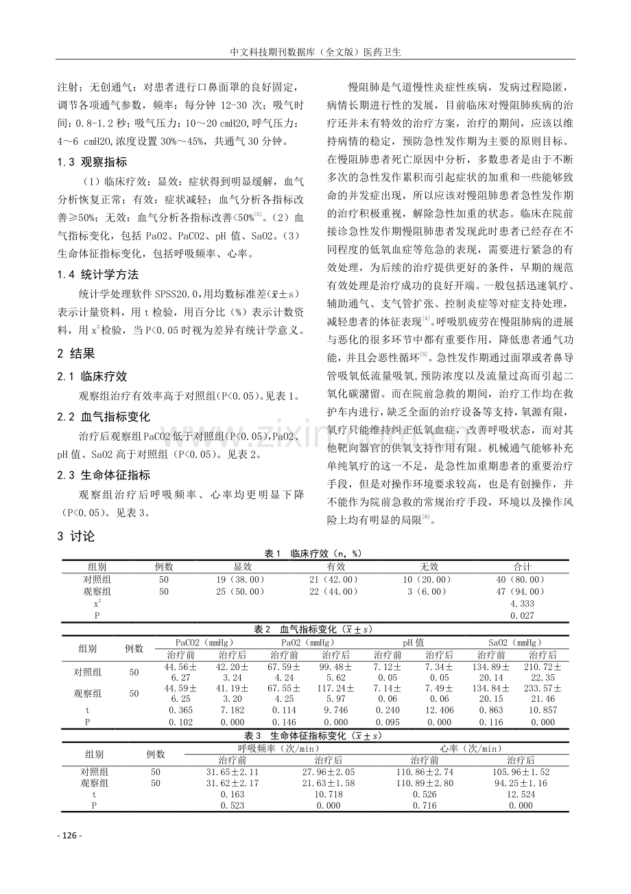 无创通气联合全身糖皮质激素在AECOPD院前急救的应用价值分析.pdf_第2页