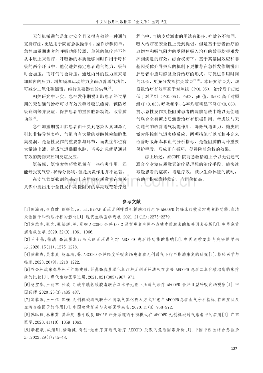 无创通气联合全身糖皮质激素在AECOPD院前急救的应用价值分析.pdf_第3页