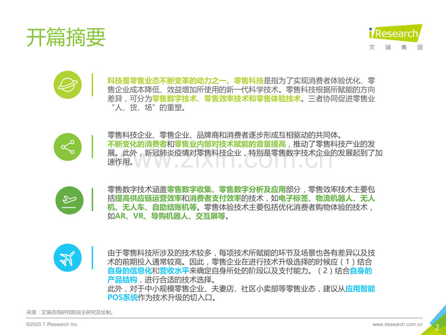 2020年中国零售科技行业研究报告.pdf_第2页