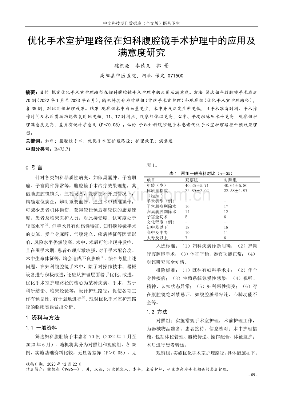 优化手术室护理路径在妇科腹腔镜手术护理中的应用及满意度研究.pdf_第1页