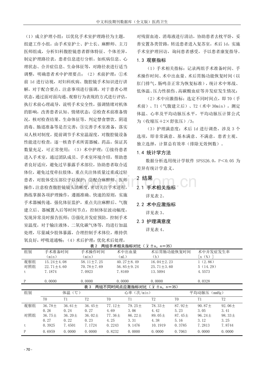 优化手术室护理路径在妇科腹腔镜手术护理中的应用及满意度研究.pdf_第2页