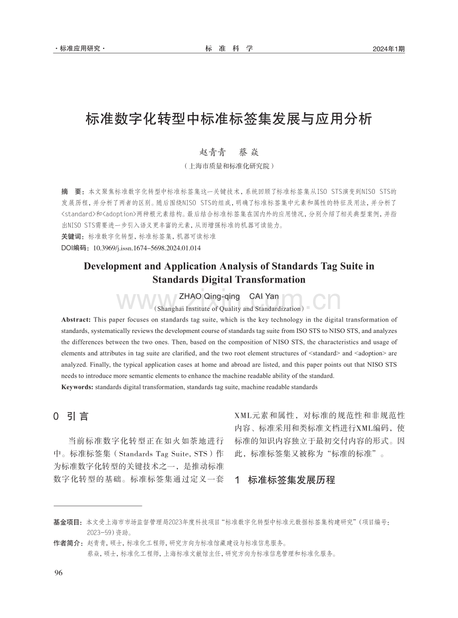 标准数字化转型中标准标签集发展与应用分析.pdf_第1页