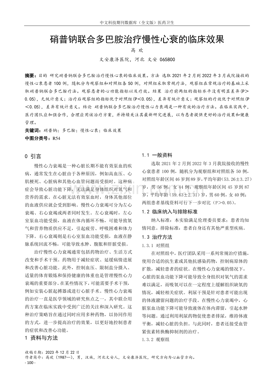 硝普钠联合多巴胺治疗慢性心衰的临床效果.pdf_第1页