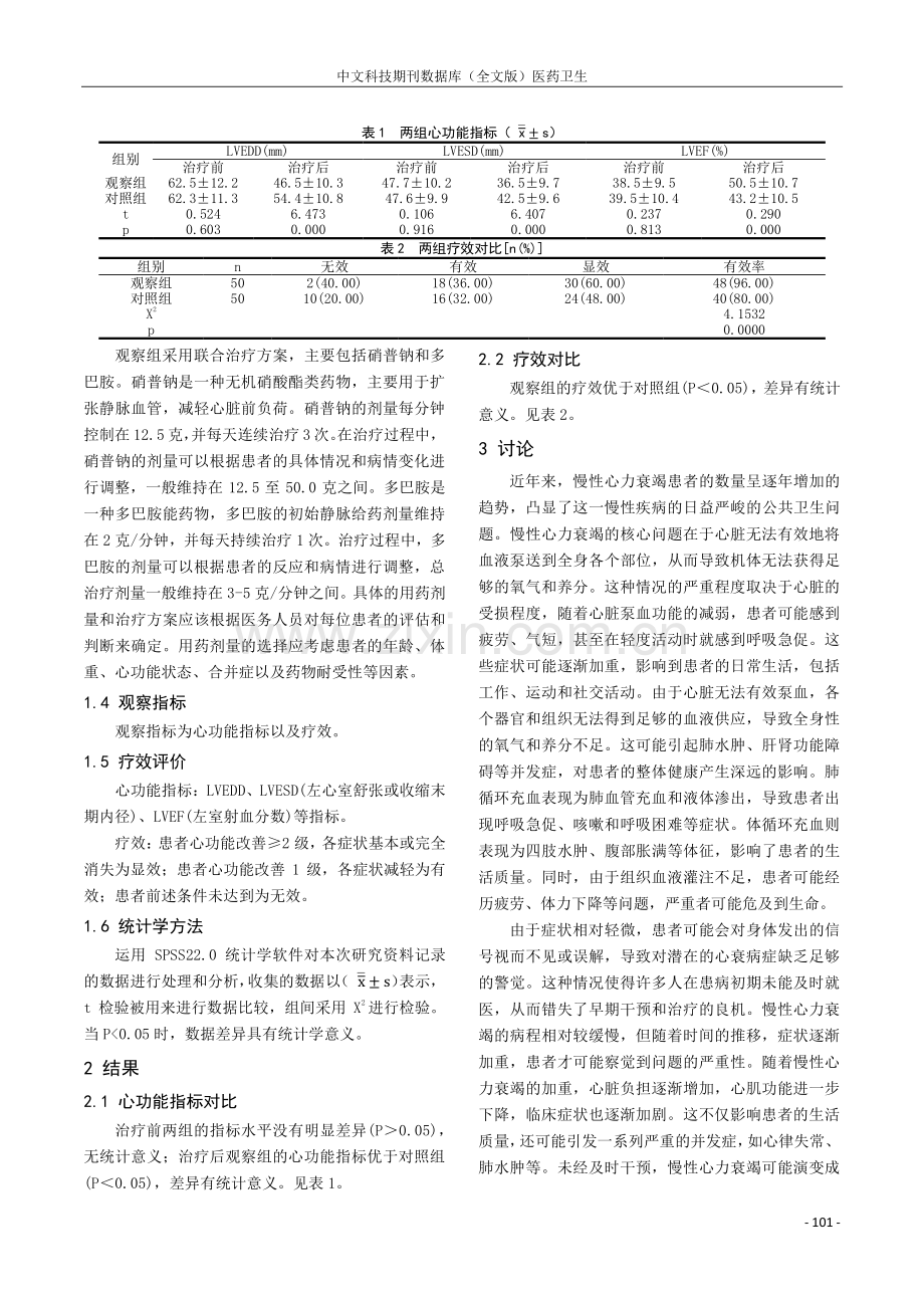 硝普钠联合多巴胺治疗慢性心衰的临床效果.pdf_第2页