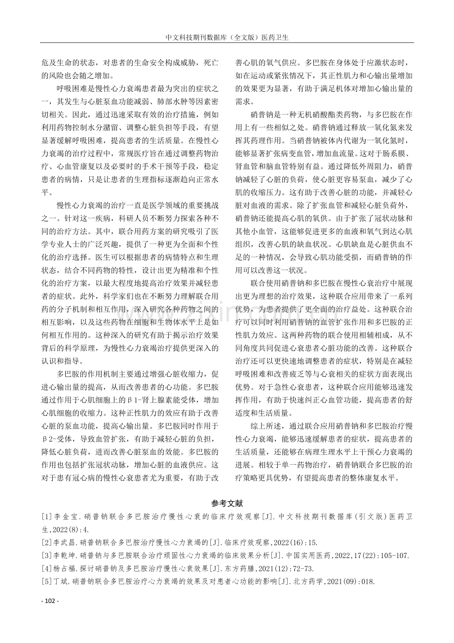 硝普钠联合多巴胺治疗慢性心衰的临床效果.pdf_第3页