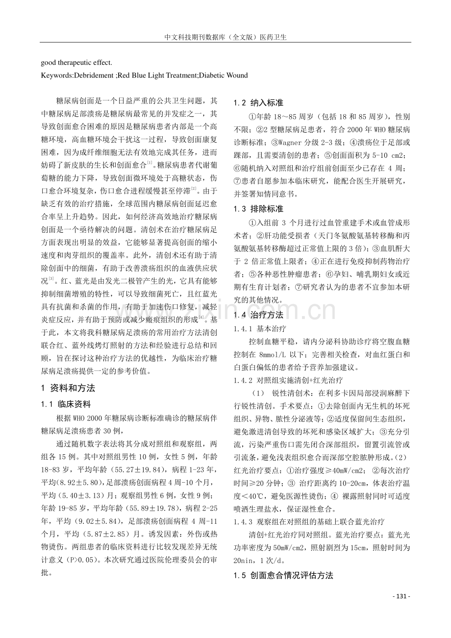 清创联合红蓝光治疗在糖尿病创面治疗中的应用体会.pdf_第2页