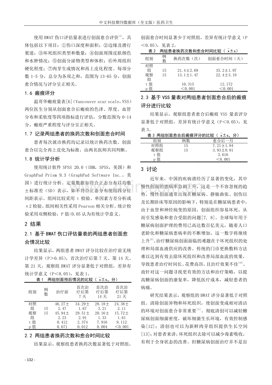 清创联合红蓝光治疗在糖尿病创面治疗中的应用体会.pdf_第3页