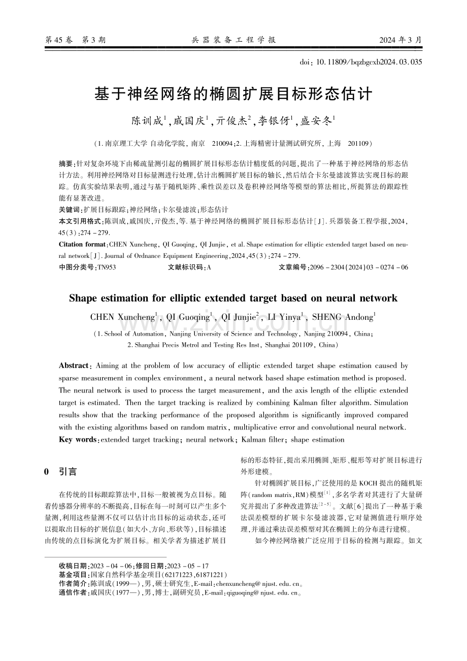 基于神经网络的椭圆扩展目标形态估计.pdf_第1页