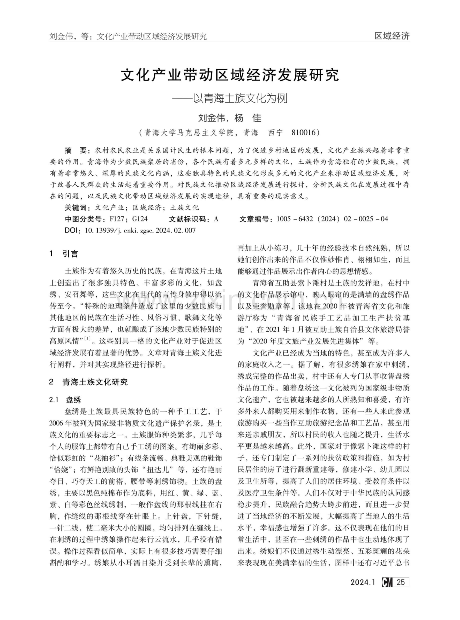 文化产业带动区域经济发展研究——以青海土族文化为例.pdf_第1页