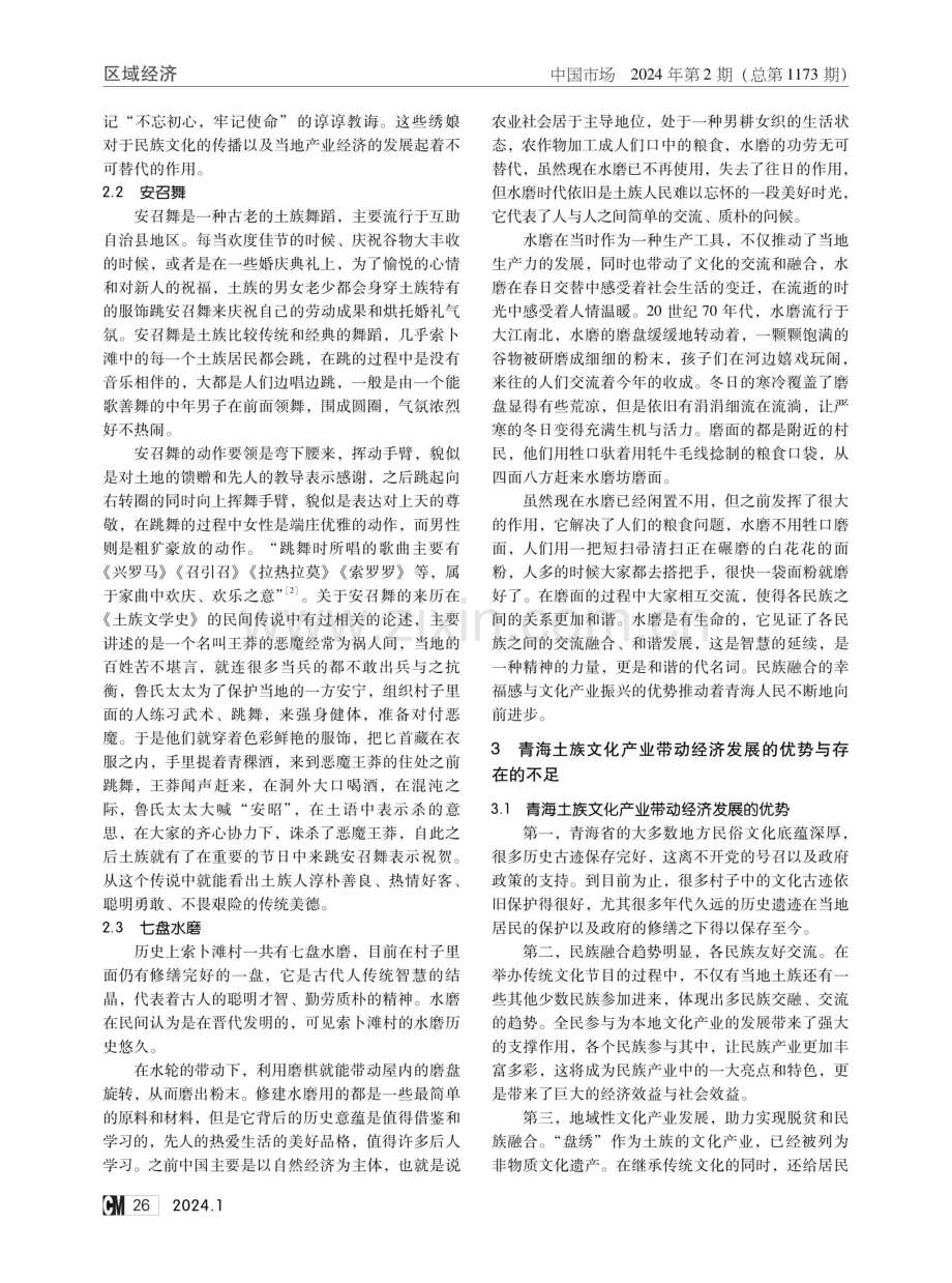 文化产业带动区域经济发展研究——以青海土族文化为例.pdf_第2页