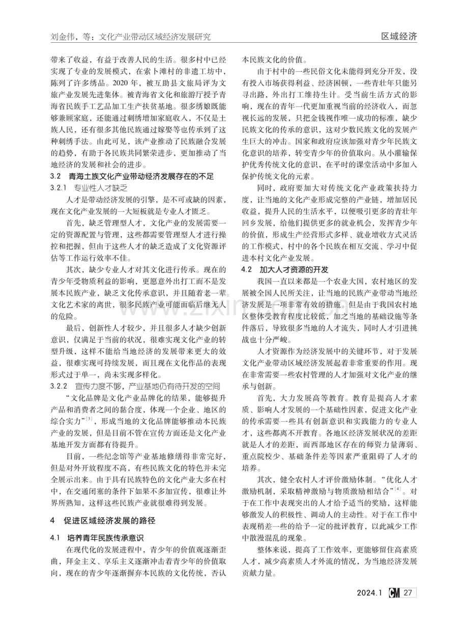 文化产业带动区域经济发展研究——以青海土族文化为例.pdf_第3页